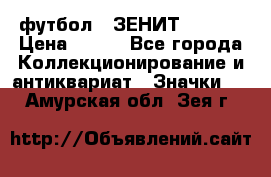 1.1) футбол : ЗЕНИТ  № 097 › Цена ­ 499 - Все города Коллекционирование и антиквариат » Значки   . Амурская обл.,Зея г.